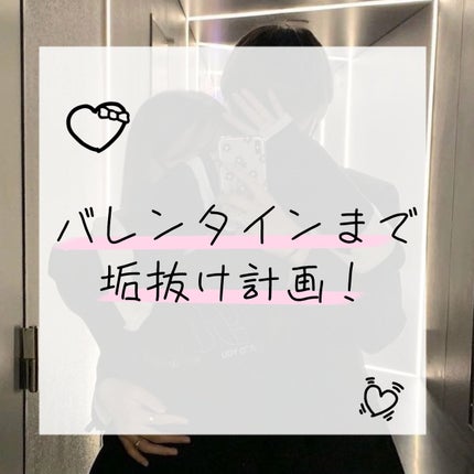 れ な 。 on LIPS 「バレンタインまで垢抜け計画!┈┈┈┈┈┈┈┈┈┈バレンタイン、..」(1枚目)