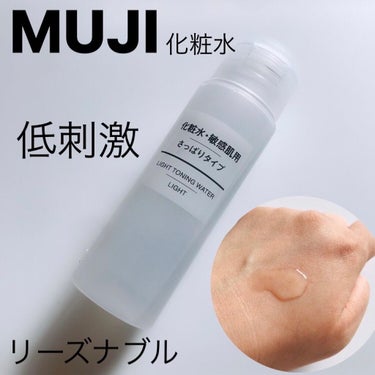 化粧水　敏感肌用　さっぱりタイプ 50ml/無印良品/化粧水を使ったクチコミ（1枚目）