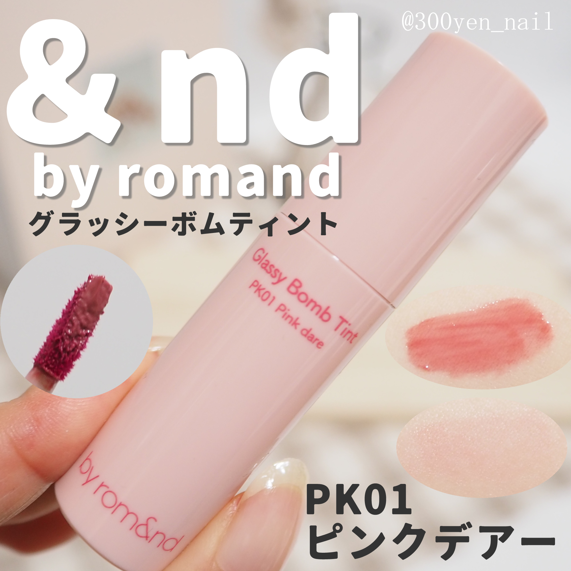 アンドバイロムアンド　グラッシーボムティント/&nd by rom&nd/リップティントを使ったクチコミ（1枚目）