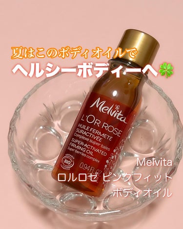 さっと使えるボディオイルで
ヘルシーボディを目指す💛

∞----------------------∞

Melvita(メルヴィータ)

ロルロゼ ピンクフィット ボディオイル

100ml: 5,