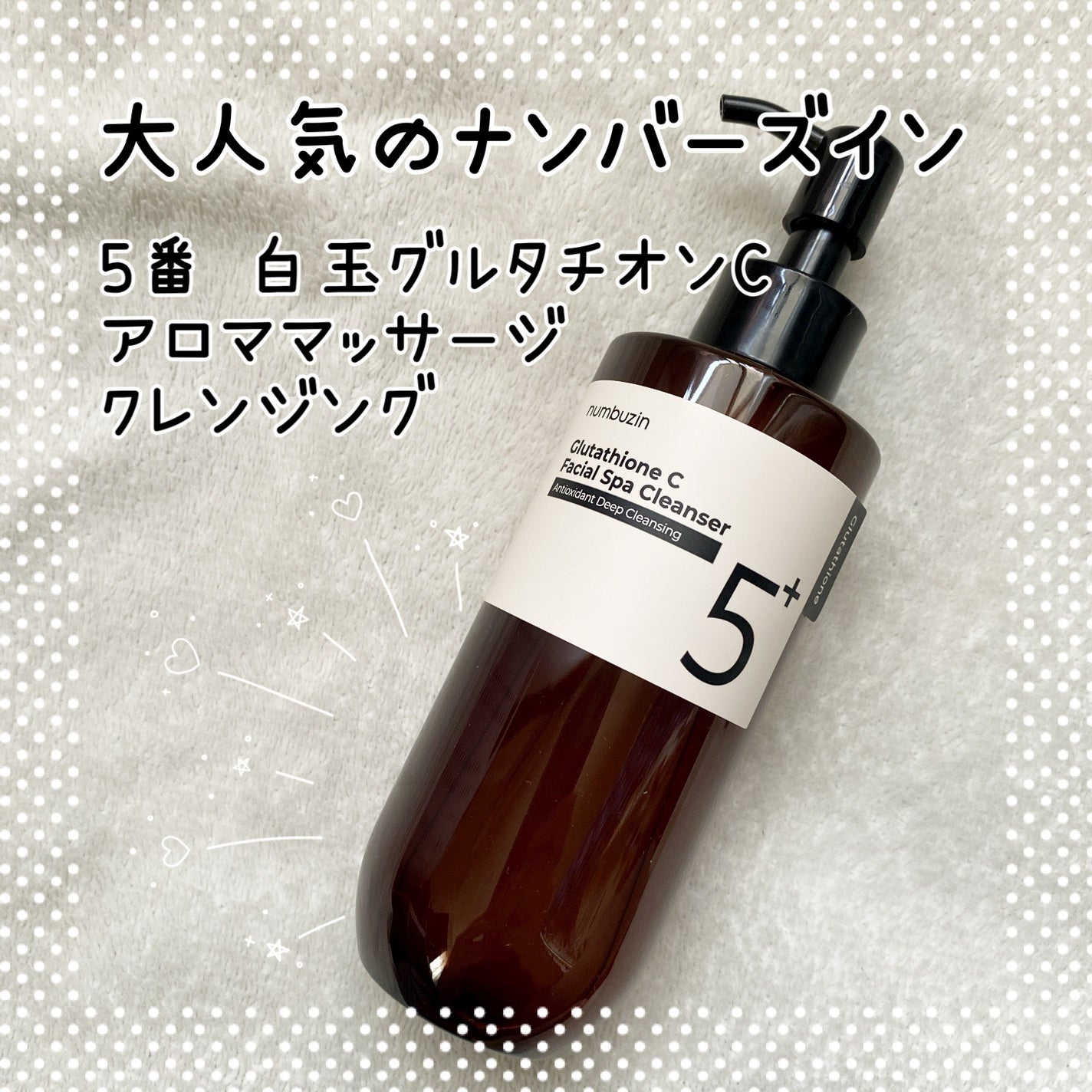 5番 白玉グルタチオンCアロママッサージクレンジング/numbuzin/オイルクレンジングを使ったクチコミ(1枚目)