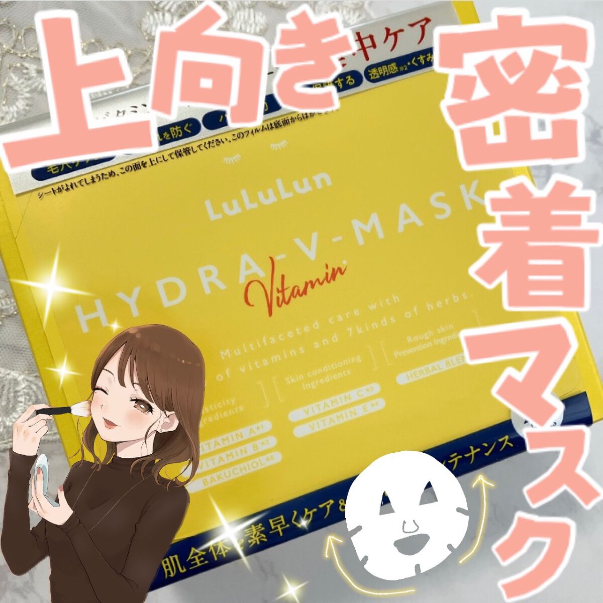 ルルルン ハイドラ V マスク/ルルルン/シートマスク・パックを使ったクチコミ（1枚目）
