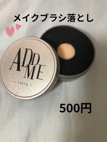 メイクブラシって毎回洗うのとかが大変だけどこれさえあれば楽チン!!

ADDME ドライブラシクリーナー
500円

洗って使えるので何度でも使えます
スポンジなので一瞬で乾く
コスパ良し

家に一個あ