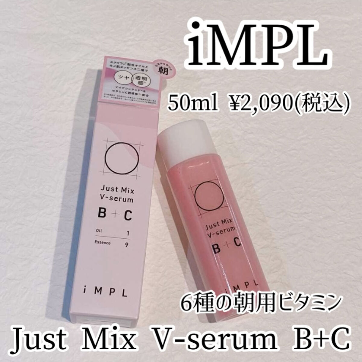Just Mix V-serum B+C/iMPL/美容液を使ったクチコミ（1枚目）