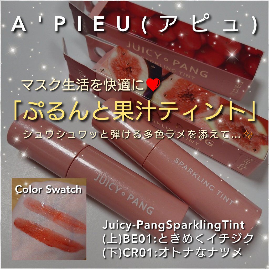 アピュー ジューシーパン スパークリングティント/A’pieu/口紅を使ったクチコミ（1枚目）