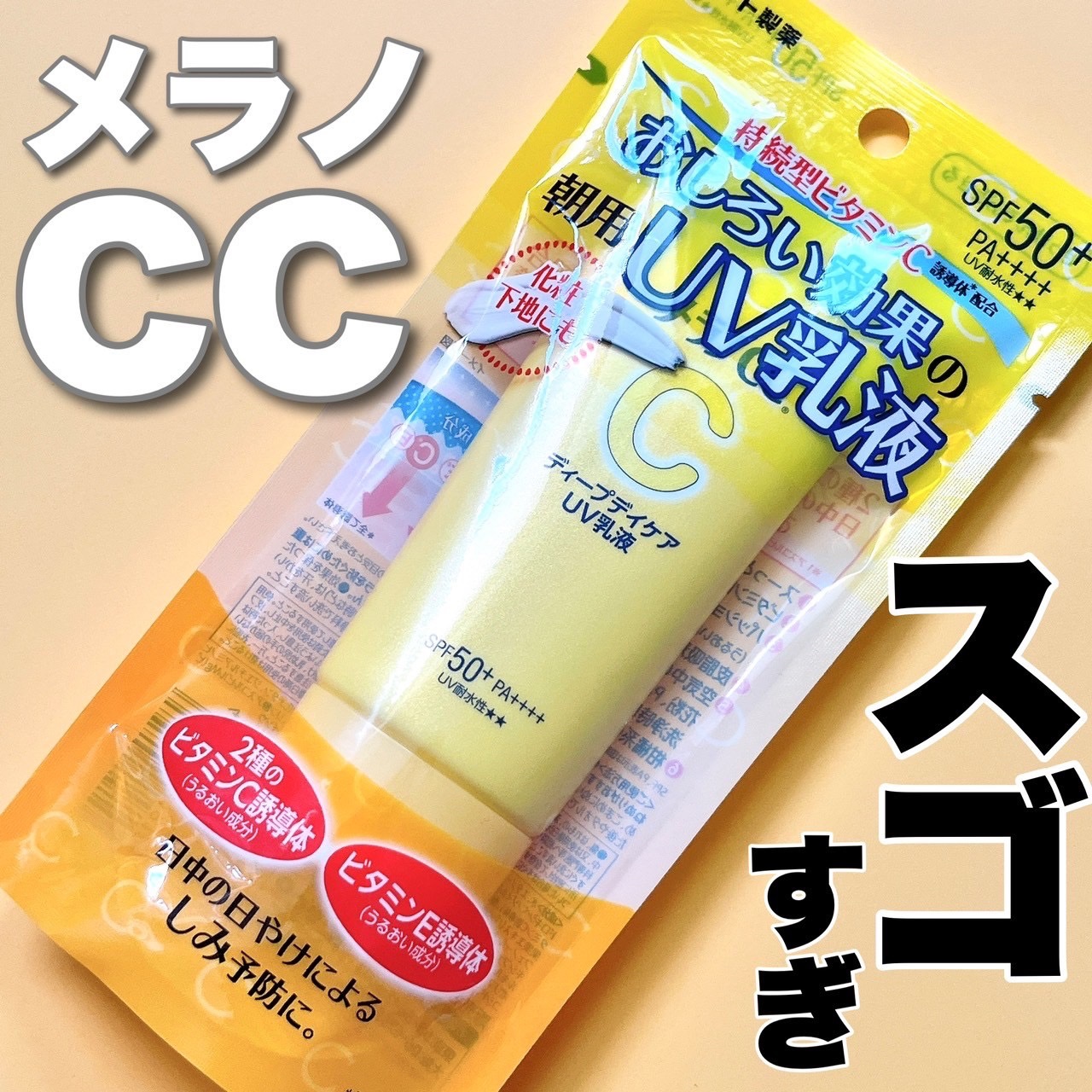 メラノCC ディープデイケアUV乳液/メラノCC/日焼け止めミルクを使ったクチコミ（1枚目）
