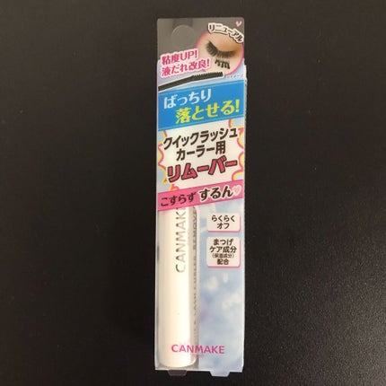 クイックラッシュカーラーリムーバー/キャンメイク/ポイントメイクリムーバーを使ったクチコミ(1枚目)