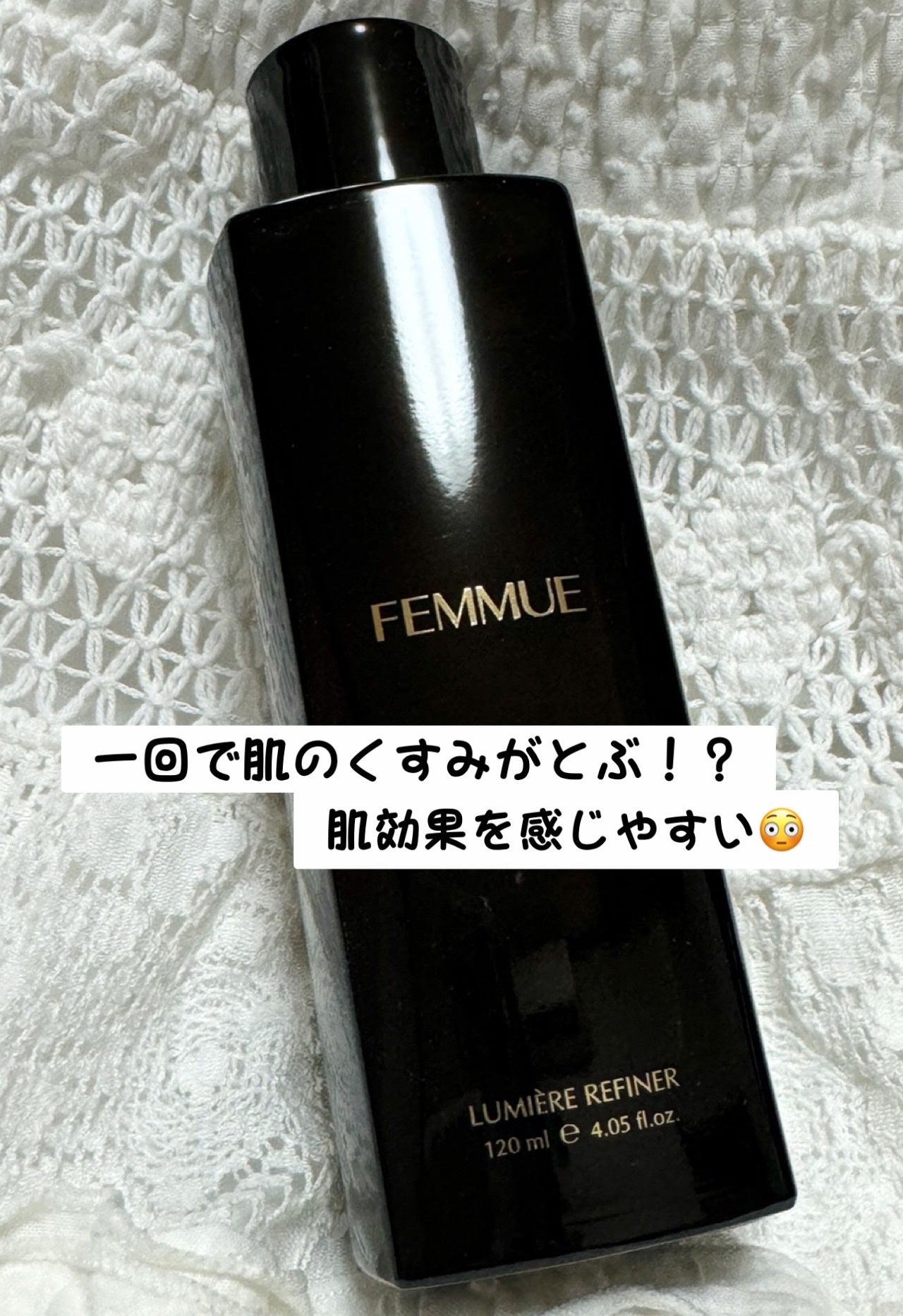 ルミエール リファイナー/FEMMUE/化粧水を使ったクチコミ(1枚目)