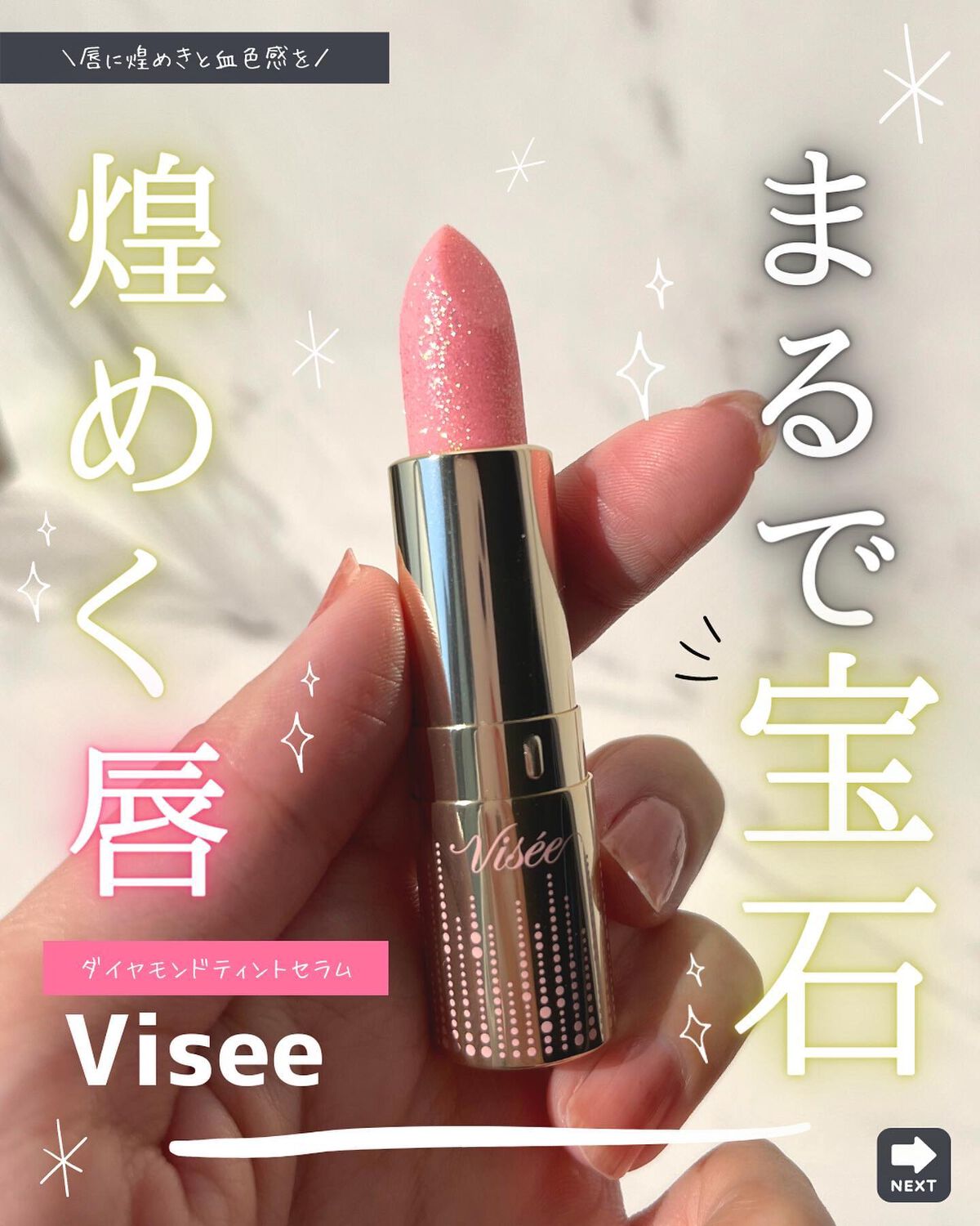 リシェ ダイヤモンド ティント セラム/Visée/リップケアを使ったクチコミ（1枚目）