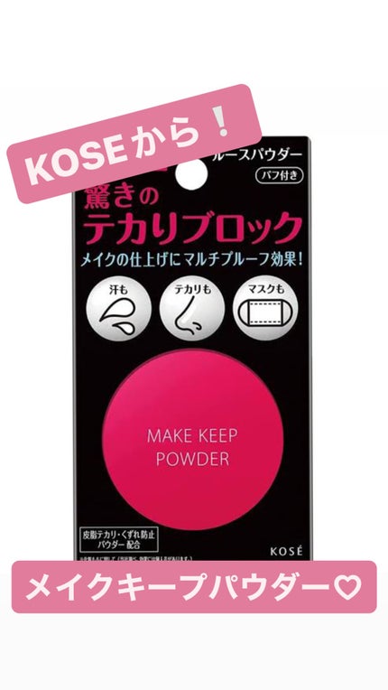 メイク キープ パウダー/コーセーコスメニエンス/ルースパウダーを使ったクチコミ(1枚目)