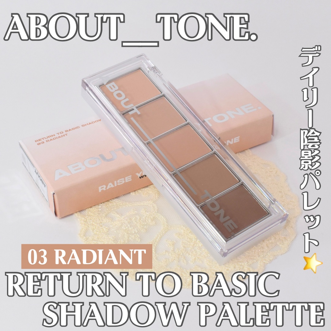 リターントゥーベーシックシャドウパレット/ABOUT TONE/アイシャドウパレットを使ったクチコミ（1枚目）