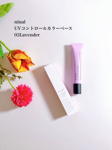 ninal UVコントロールカラーベース 03 Lavender/ninal/化粧下地を使ったクチコミ（1枚目）