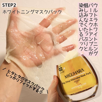 Big3 Step Whitening Mask Pack/MIGUHARA/シートマスク・パックを使ったクチコミ(4枚目)
