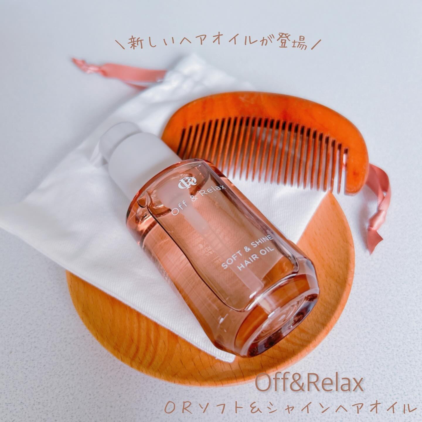 ＯＲソフト＆シャインヘアオイル/Off&Relax/ヘアオイルを使ったクチコミ（1枚目）