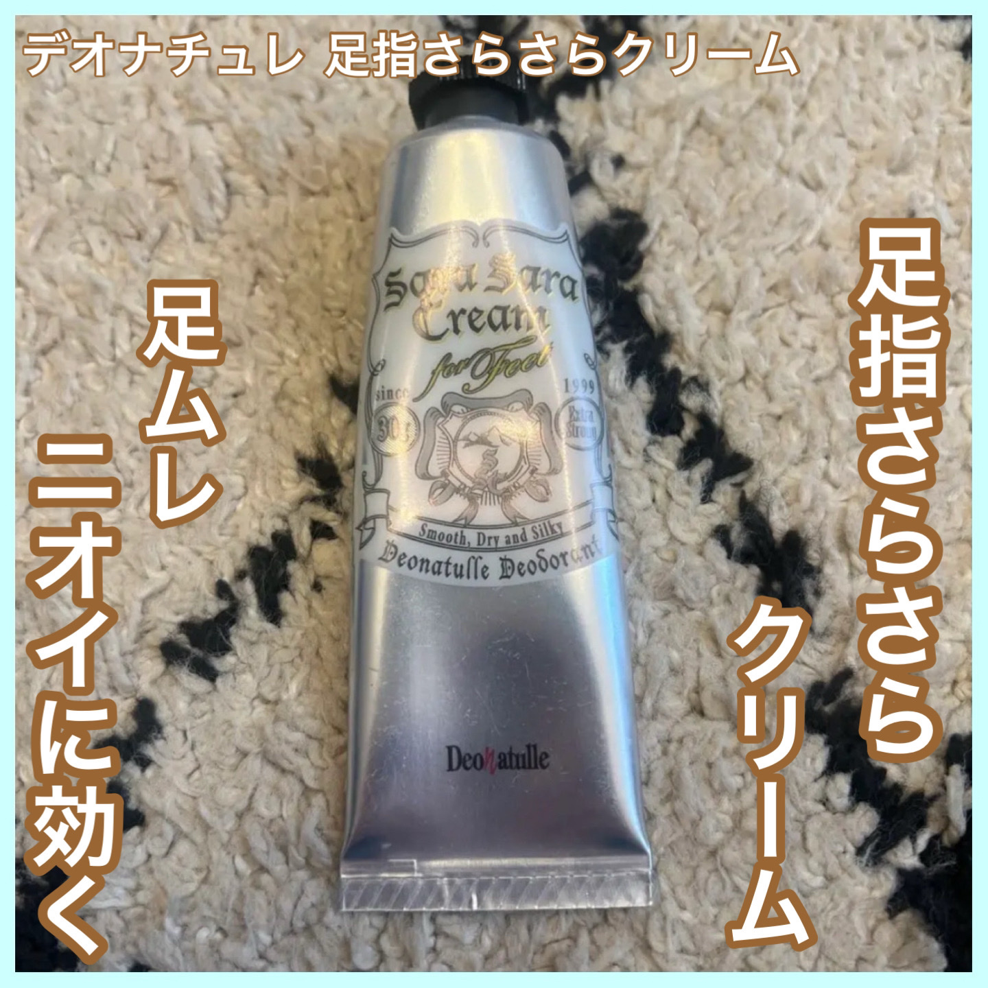 薬用足指さらさらクリーム/デオナチュレ/デオドラント・制汗剤を使ったクチコミ（1枚目）