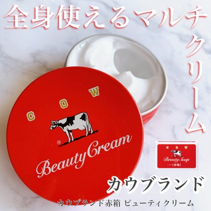 カウブランド 赤箱ビューティクリーム/カウブランド/ボディクリームを使ったクチコミ(1枚目)