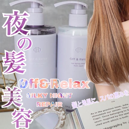 OR スパ・シャンプー/ヘアトリートメント シルキーナイトリペア/Off&Relax/市販シャンプーを使ったクチコミ(1枚目)