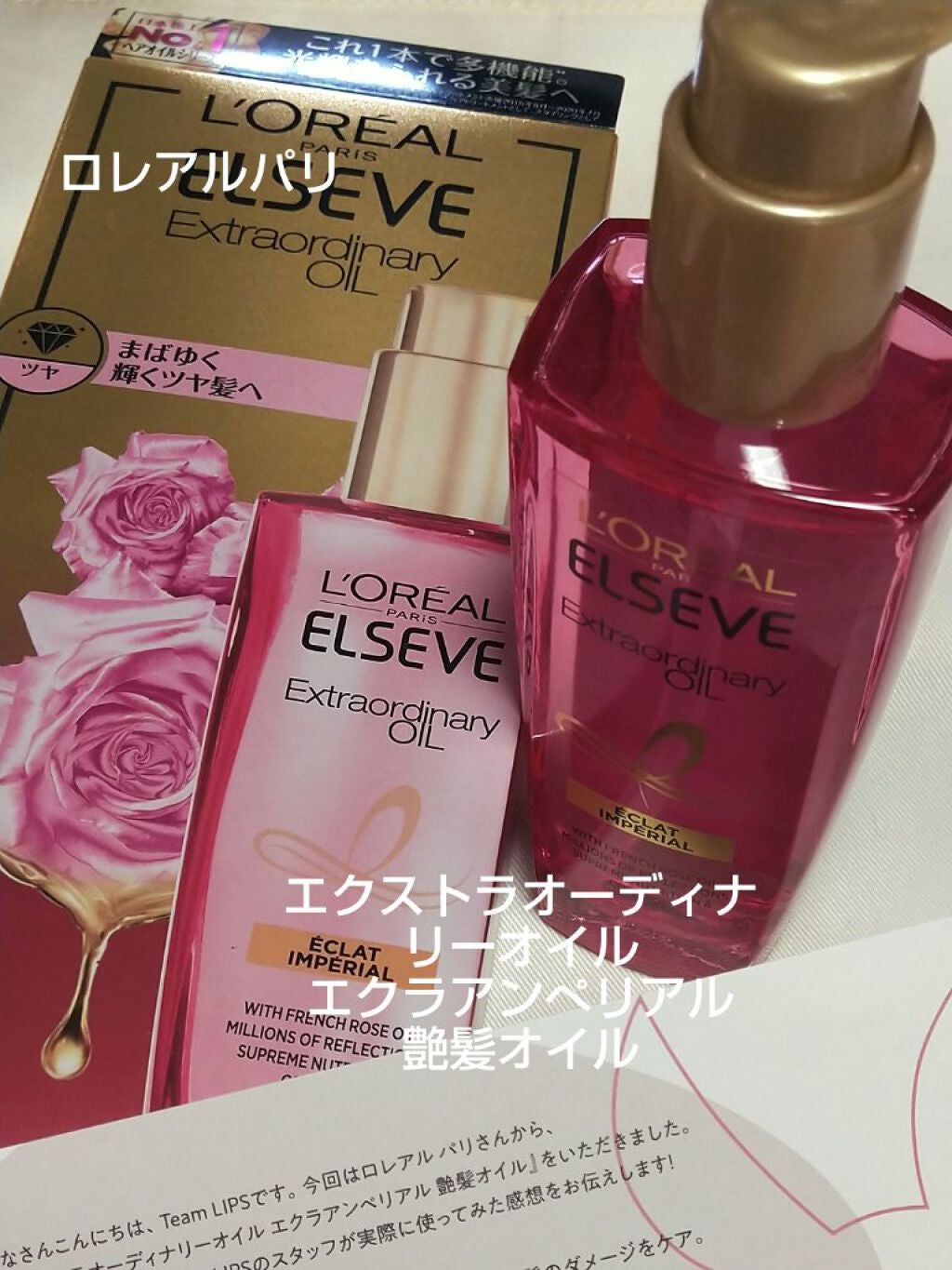 エクストラオーディナリー オイル エクラアンペリアル 艶髪オイル/ロレアル パリ/ヘアオイルを使ったクチコミ(1枚目)