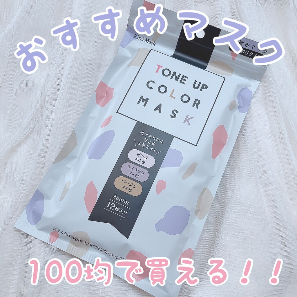 TONE UP COLOR MASK/セリア/マスクを使ったクチコミ（1枚目）