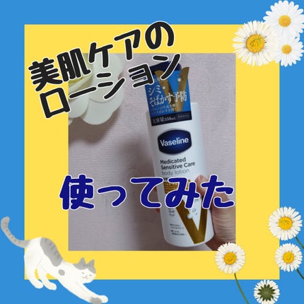 メディケイティッド センシティブケア ボディローション 美肌ケア【医薬部外品】/ヴァセリン/ボディローションを使ったクチコミ(1枚目)
