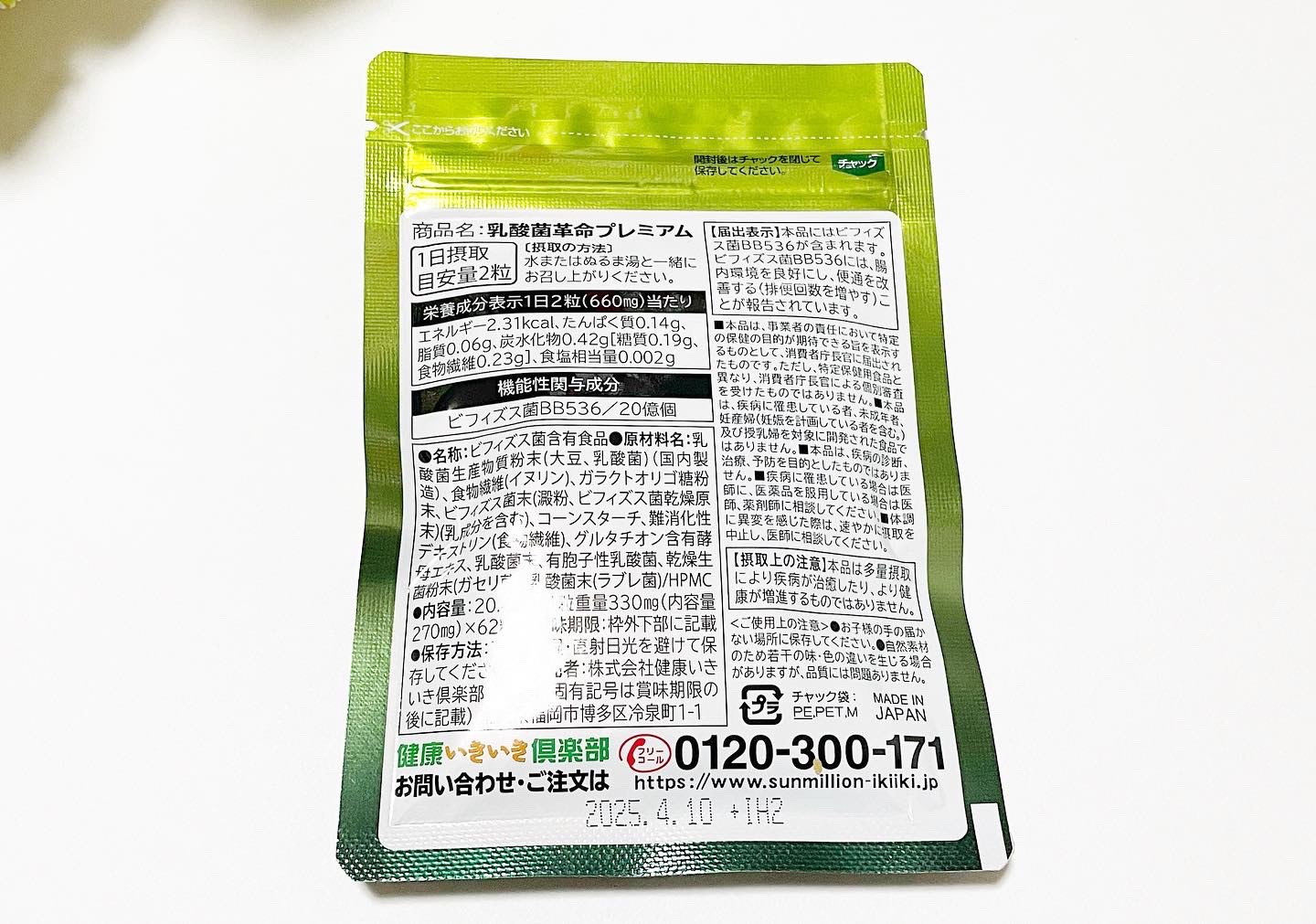 乳酸菌革命プレミアム/健康いきいき倶楽部/健康サプリメントを使ったクチコミ（2枚目）