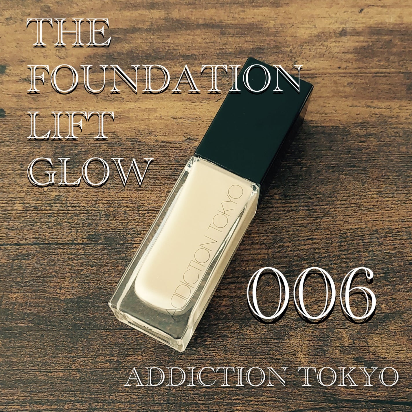 アディクション ザ ファンデーション リフトグロウ/ADDICTION/リキッドファンデーションを使ったクチコミ(1枚目)