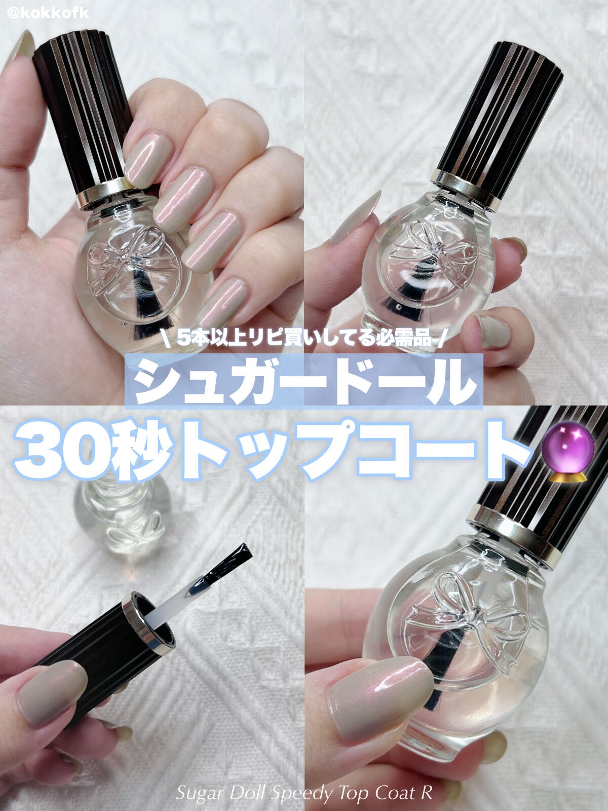 スピーディ トップコートR/シュガードール/ネイルトップコートを使ったクチコミ(1枚目)