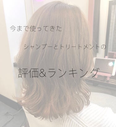 こんにちは！🐾　まぁみです！


今回は今まで使ってきたシャンプーとトリートメントのランキングをつけてみました！😁
あくまでも、個人の感想です！⚠️
これが絶対いいって訳ではないのでご了承ください！💦
