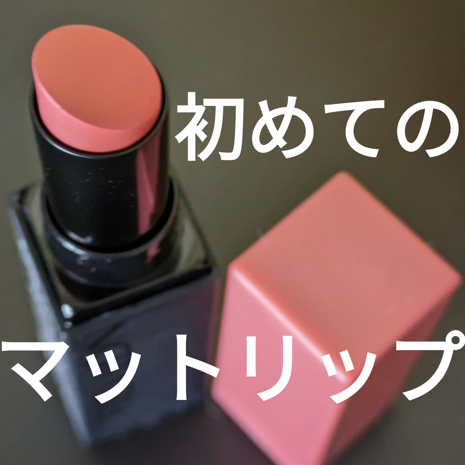レブロン カラーステイ スウェード インク リップスティック/REVLON/口紅を使ったクチコミ（1枚目）