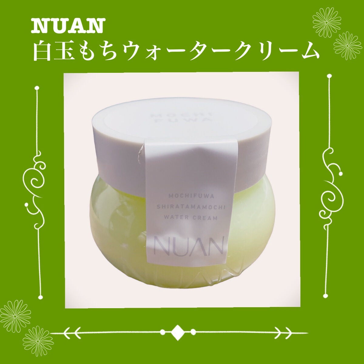 白玉もちウォータークリーム/NUAN/フェイスクリームを使ったクチコミ(1枚目)