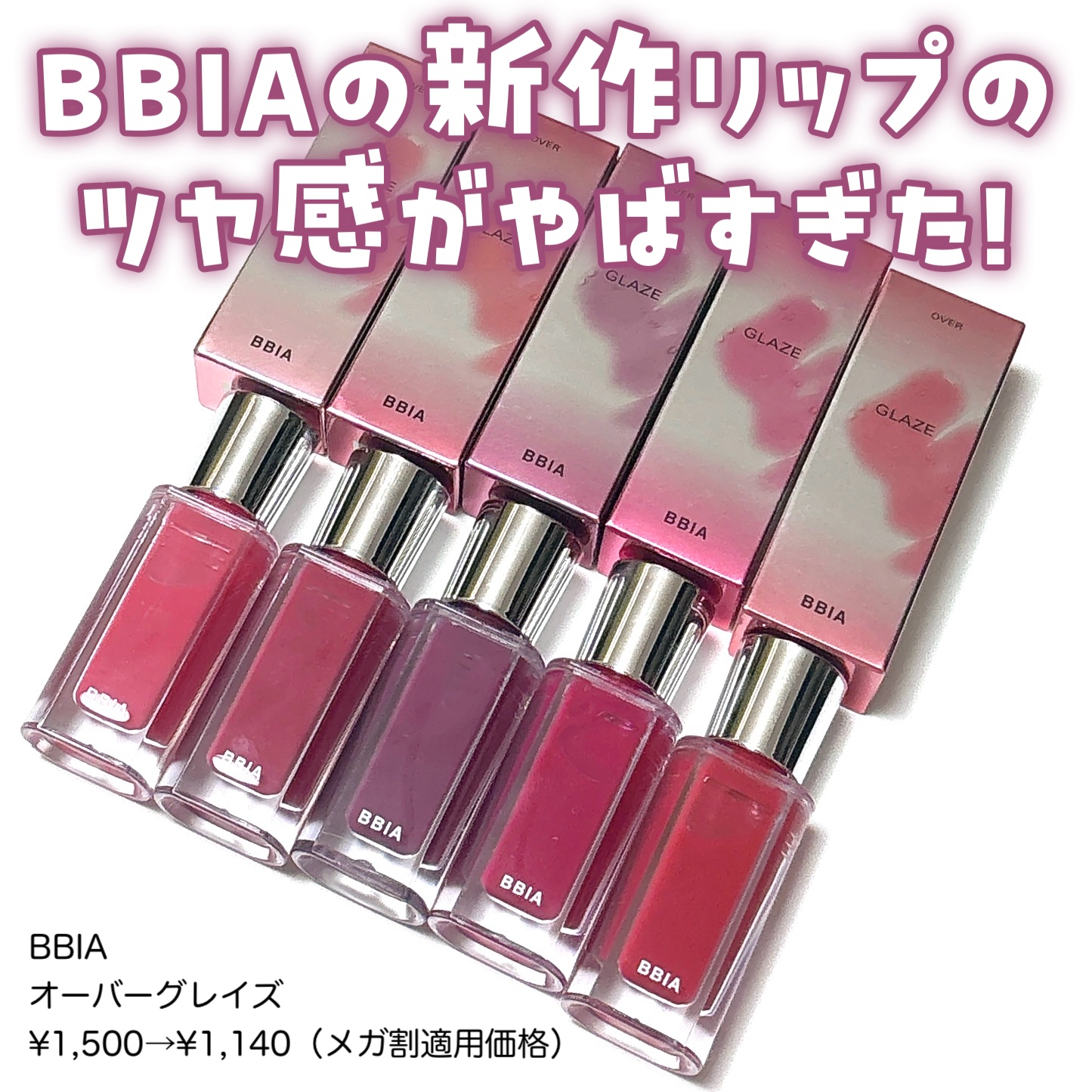 オーバー グレイズ ティント/BBIA/リップティントを使ったクチコミ（2枚目）