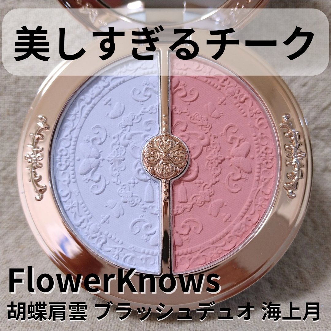 胡蝶雲肩ブラッシュデュオ＜チークカラー＞  /FlowerKnows/パウダーチークを使ったクチコミ（1枚目）