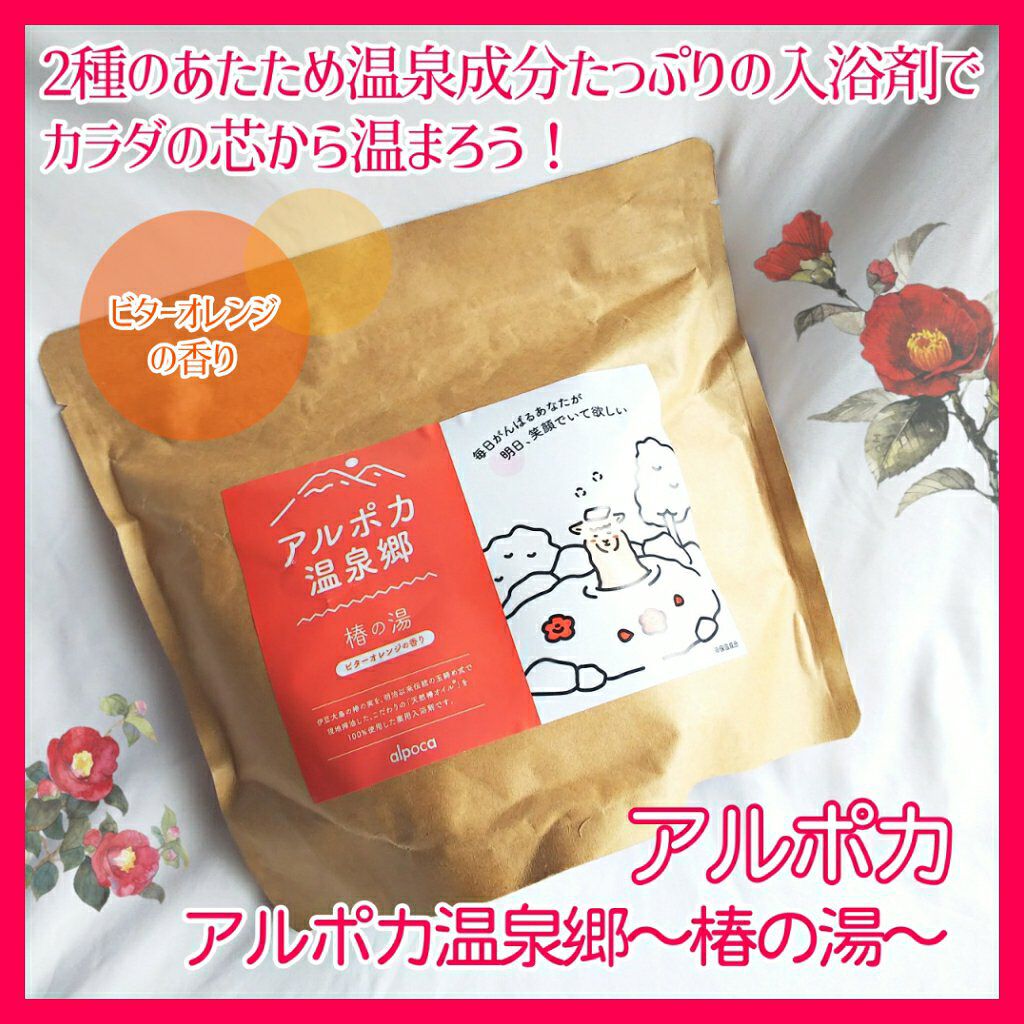 アルポカ温泉郷〜椿の湯〜/アルポカ/無機塩系入浴剤を使ったクチコミ(1枚目)