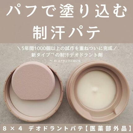 8x4 デオドラントパテ【医薬部外品】/8x4/デオドラント・制汗剤を使ったクチコミ(1枚目)