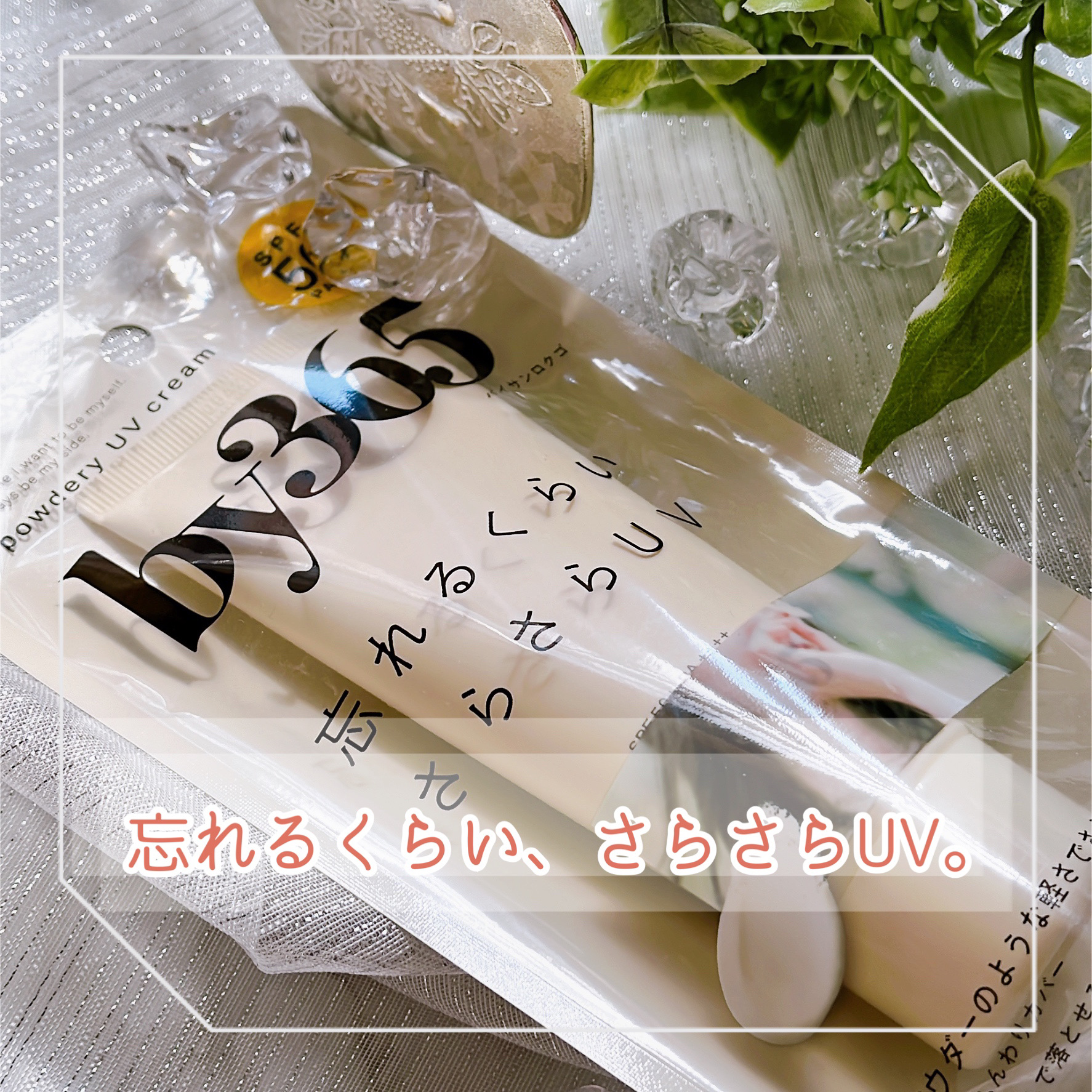 by365 パウダリーUVクリーム/ナリスアップ/日焼け止めクリームを使ったクチコミ（1枚目）