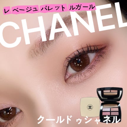 レ ベージュ パレット ルガール/CHANEL/アイシャドウパレットを使ったクチコミ(1枚目)