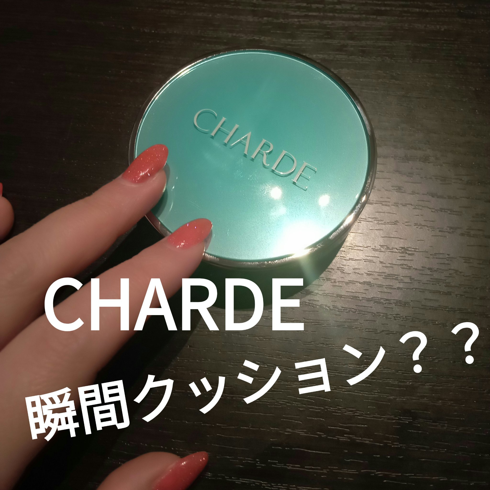 CHARDE 瞬間クッションファンデーションのクチコミ「CHARDE
瞬間クッションファンデーション

インスタのストーリーでも流したんだけど
なんと.....」（1枚目）