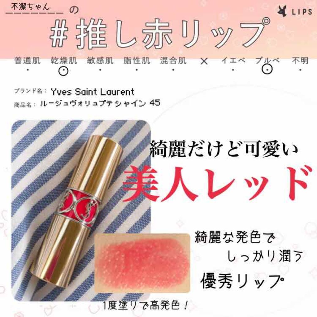 私の推し赤リップ💋こちらです✨✨

イヴサンローランのリップってまずパケからして可愛いですよね～見るだけでテンション上がる☺️☺️⤴︎ 
しかしデパコスなので、バイトとかしてない学生さんにはちょっとお高いかな、、、😭😭😭
でも買う価