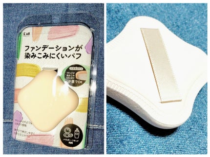 ファンデーションが染みこみにくいパフ/貝印/パフ・スポンジを使ったクチコミ(1枚目)