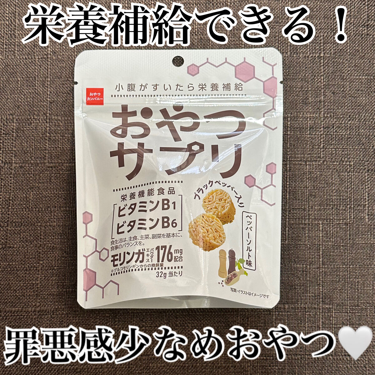 おやつサプリ（チーズ味）/おやつカンパニー/食品を使ったクチコミ（1枚目）