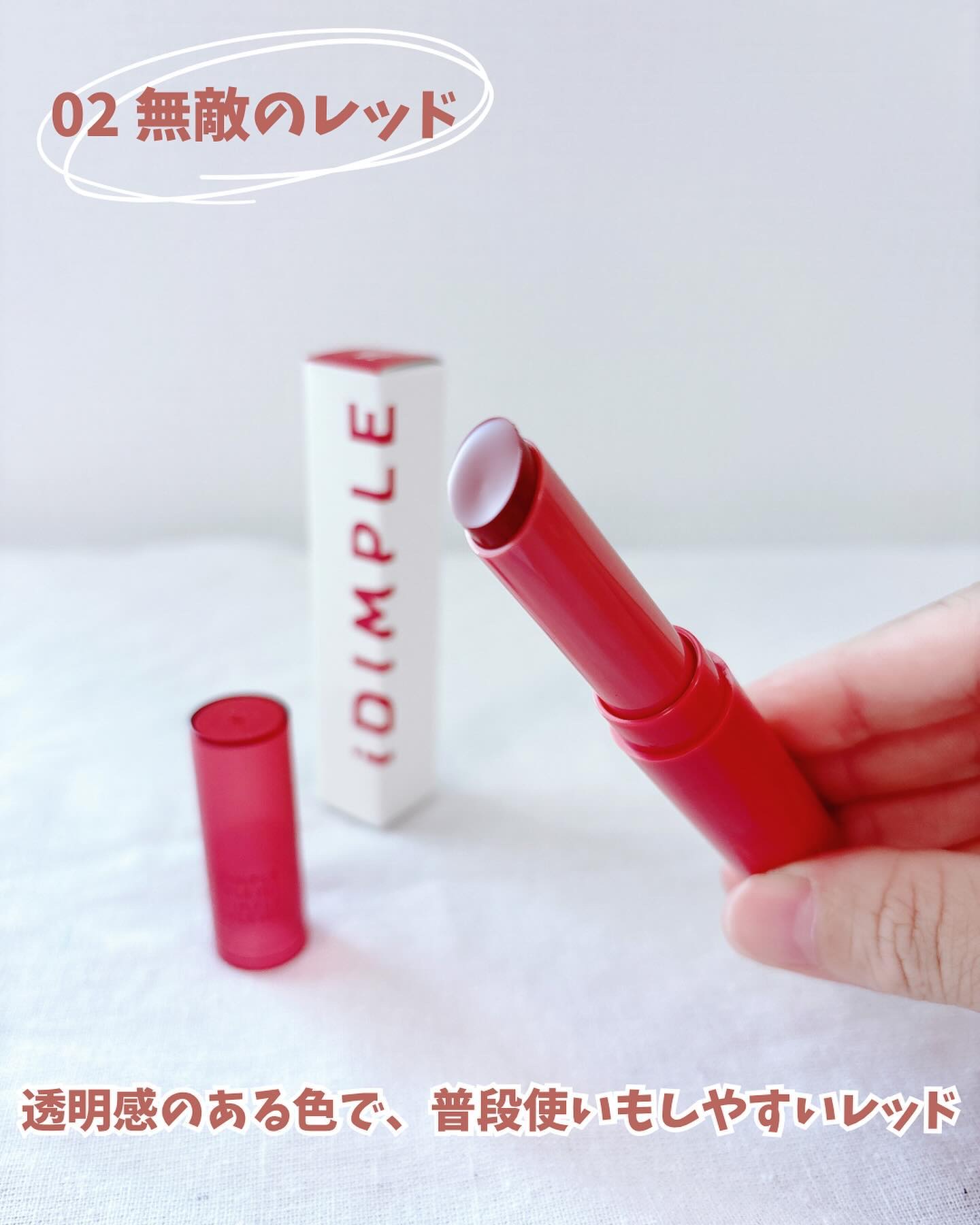 ティントマイスターリップ/iDIMPLE/リップティントを使ったクチコミ（3枚目）