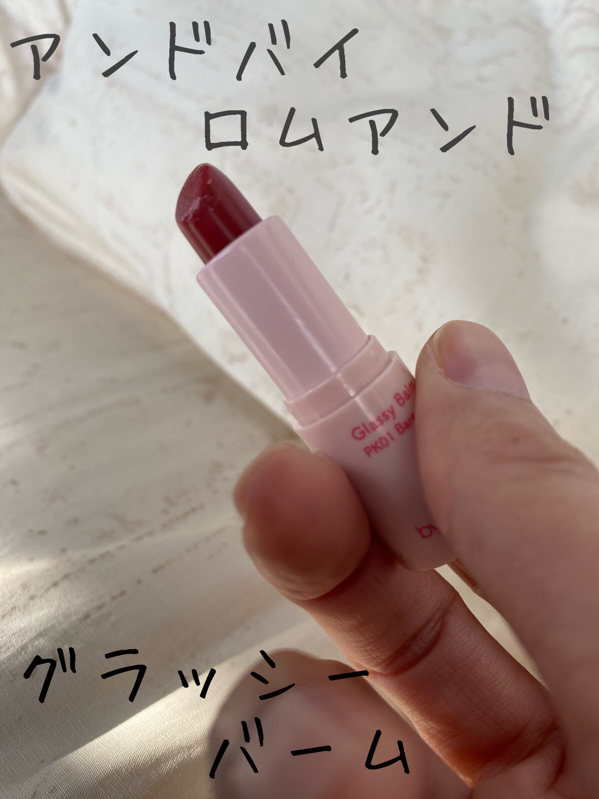 アンドバイロムアンド グラッシーバーム/&nd by rom&nd/口紅を使ったクチコミ（1枚目）