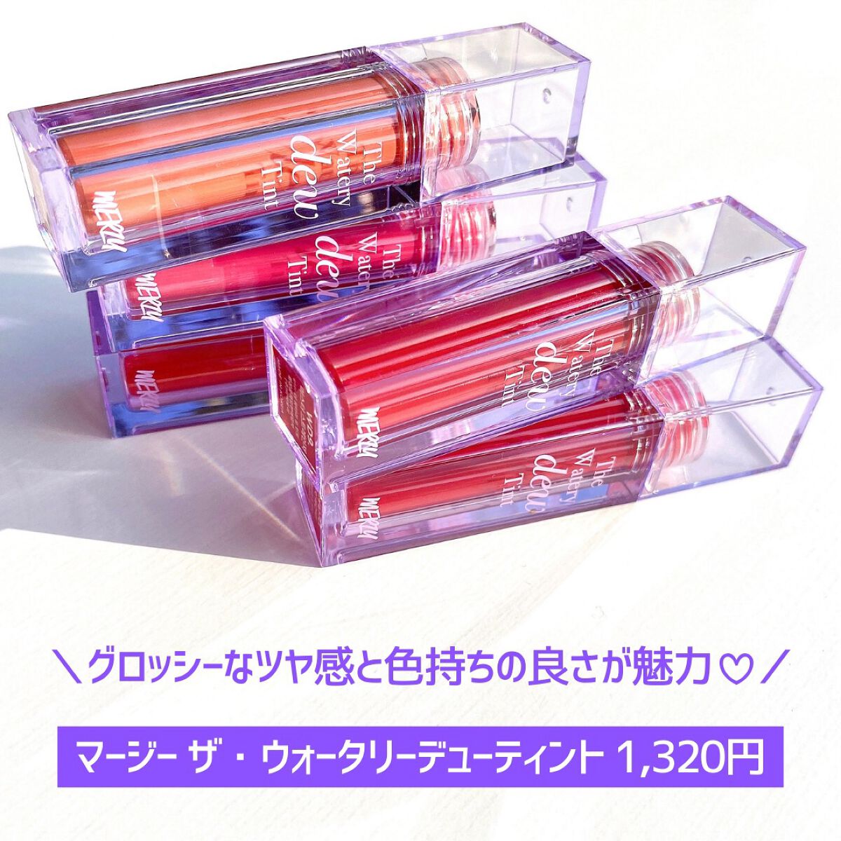 ザ ウォータリーデューティント/MERZY/リップティントを使ったクチコミ(6枚目)