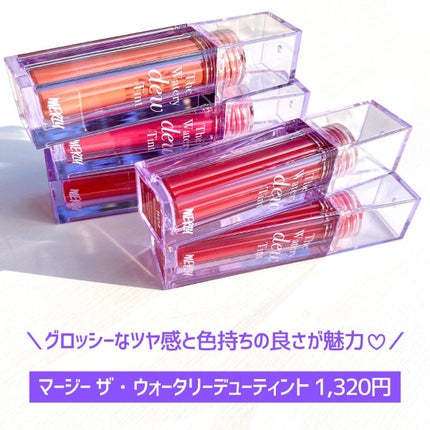 ザ ウォータリーデューティント/MERZY/リップティントを使ったクチコミ(6枚目)