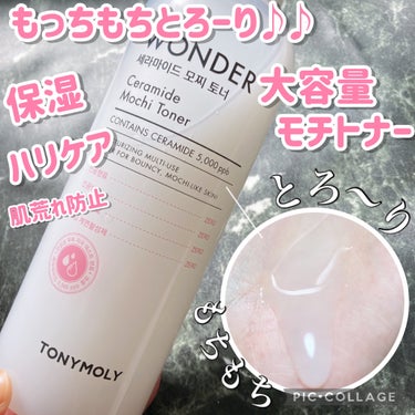 TONYMOLY Wonder Ceramide Mochi Toner（トニーモリーワンダーCモチトナー）のクチコミ「もっちりぷるぷる大容量モチトナー✨️

こんにちは๑⃙⃘´༥`๑⃙⃘
🐢💚かめさんです🐢💚

.....」（1枚目）