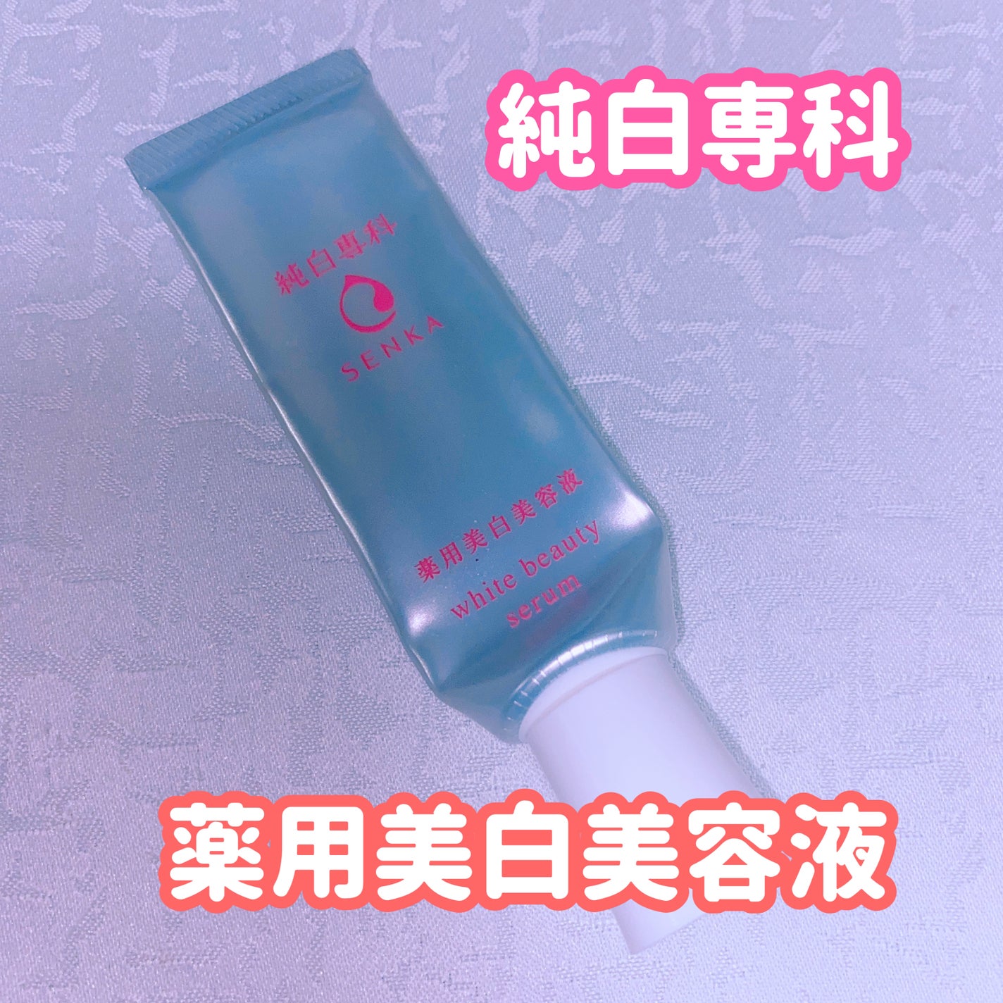 純白専科 すっぴん白雪美容液(専科 薬用美白クリーム)/SENKA(専科)/美容液を使ったクチコミ(1枚目)