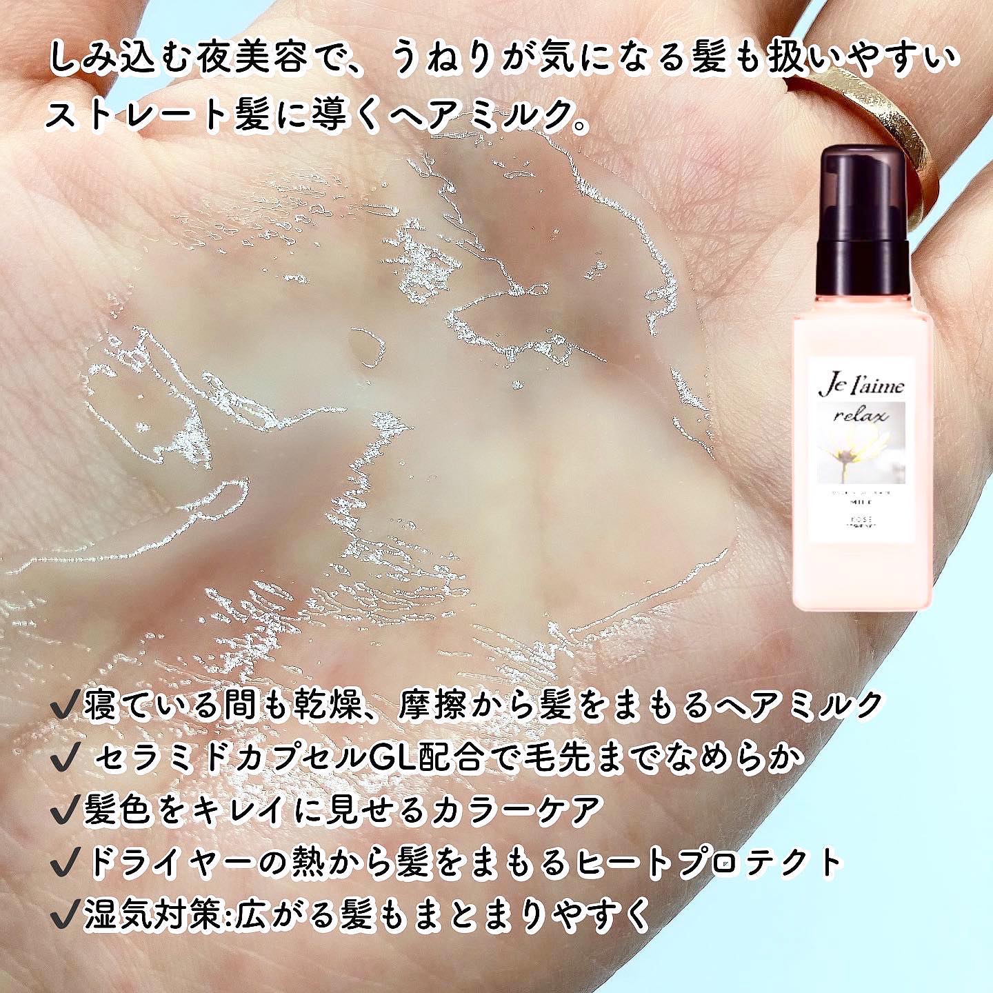 リラックス オーバーナイトケア ミルク/Je l'aime/ヘアミルクを使ったクチコミ（2枚目）