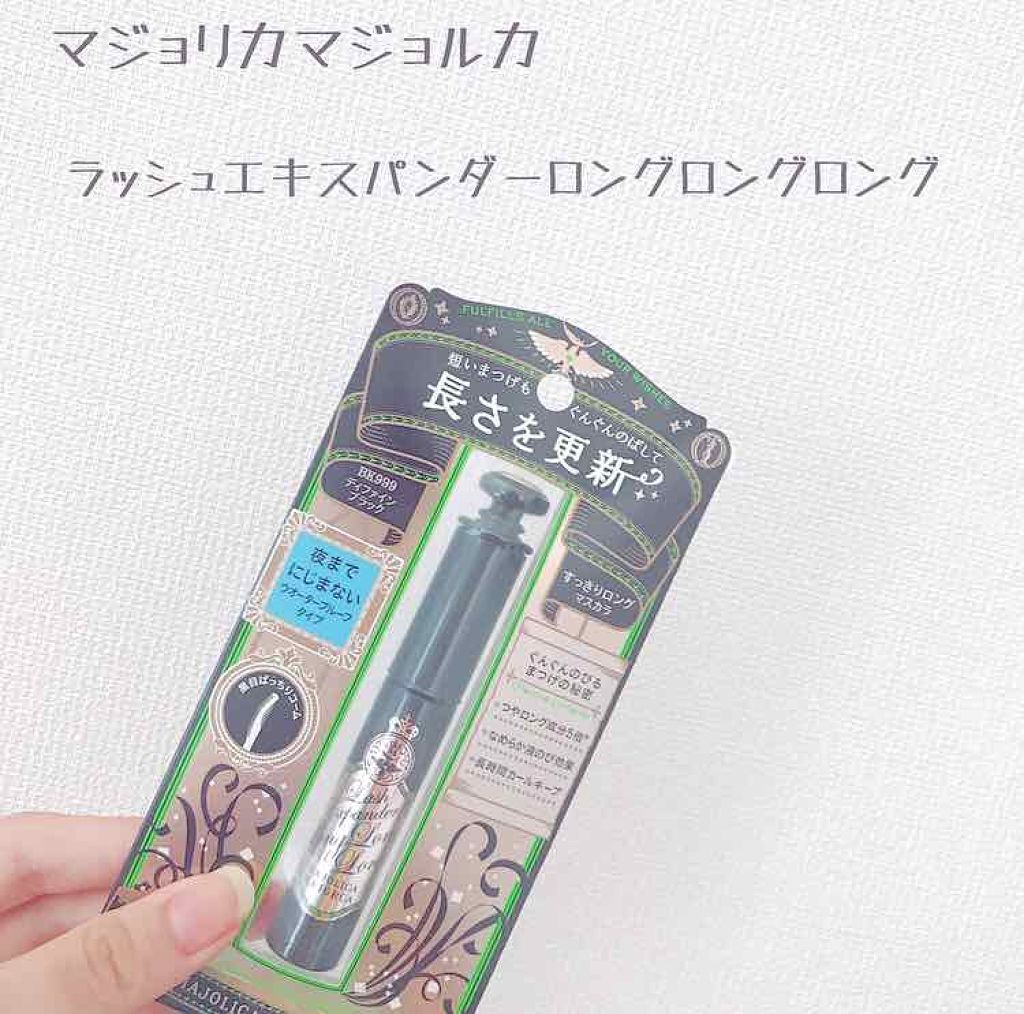 ラッシュエキスパンダー ロングロングロング/MAJOLICA MAJORCA/マスカラを使ったクチコミ(1枚目)