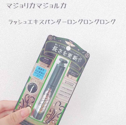 ラッシュエキスパンダー ロングロングロング/MAJOLICA MAJORCA/マスカラを使ったクチコミ(1枚目)