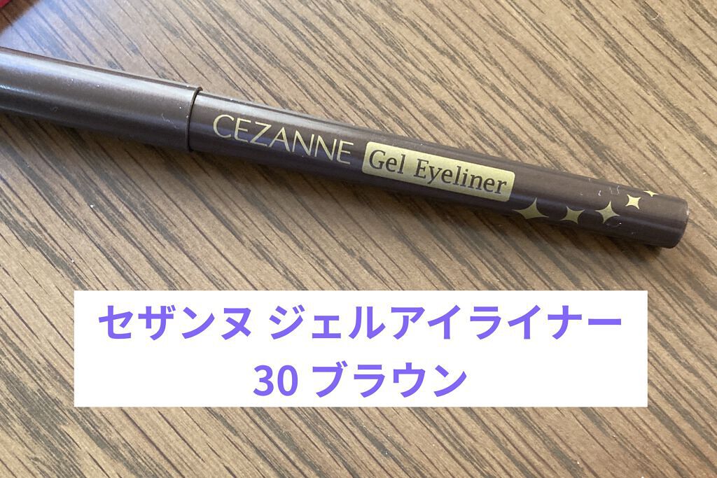 ジェルアイライナー/CEZANNE/ジェルアイライナーを使ったクチコミ（1枚目）
